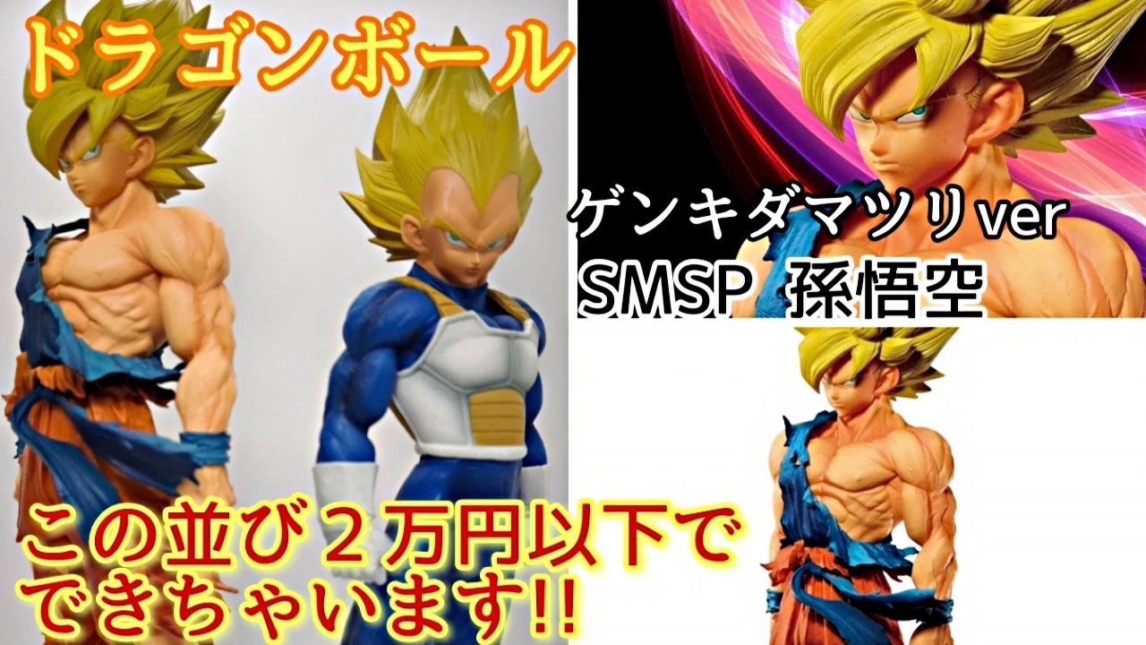 【ゲンキダマツリ】SMSP 孫悟空　開封！！これが一万円以下は破格過ぎます！！夢のベジータと並びも最高！！【ドラゴンボール】