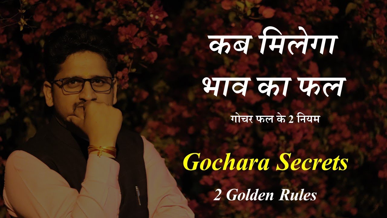 कुण्डली मे भाव का फल कब मिलता है | 2 Transit Rules | गोचर कैसे देखते है?