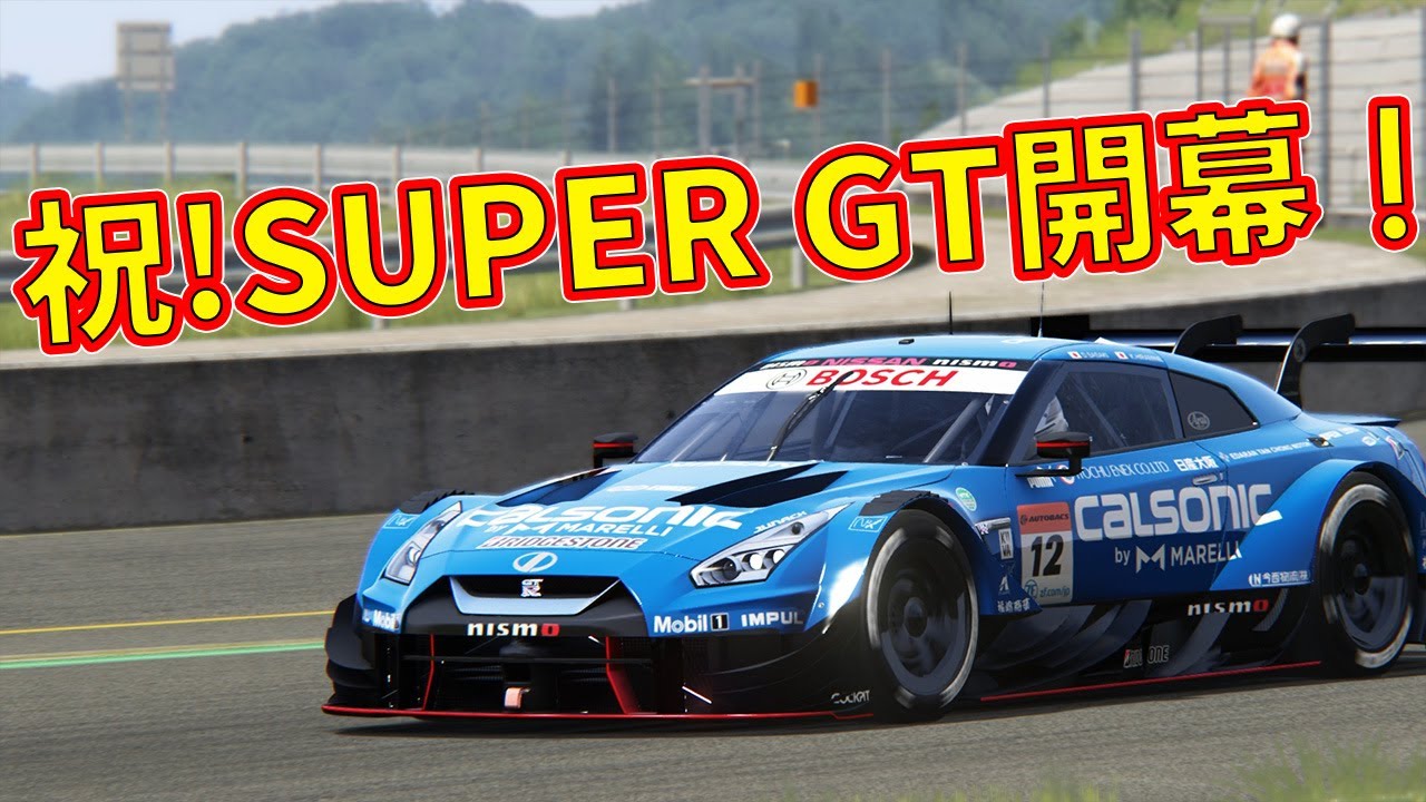 超リアルシュミレーターでGT500　GT-Rで遊ぶ！【Assetto Corsa 】