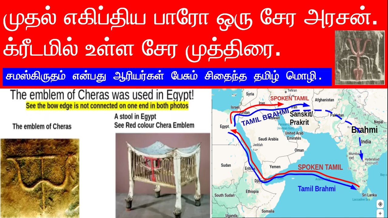 எகிப்து/எகிப்தில் தமிழ் பிராமி கேரள சாணார்களால்  உருவாக்கப்பட்டதா? சமஸ்கிருதம் = உடைந்த தமிழா?