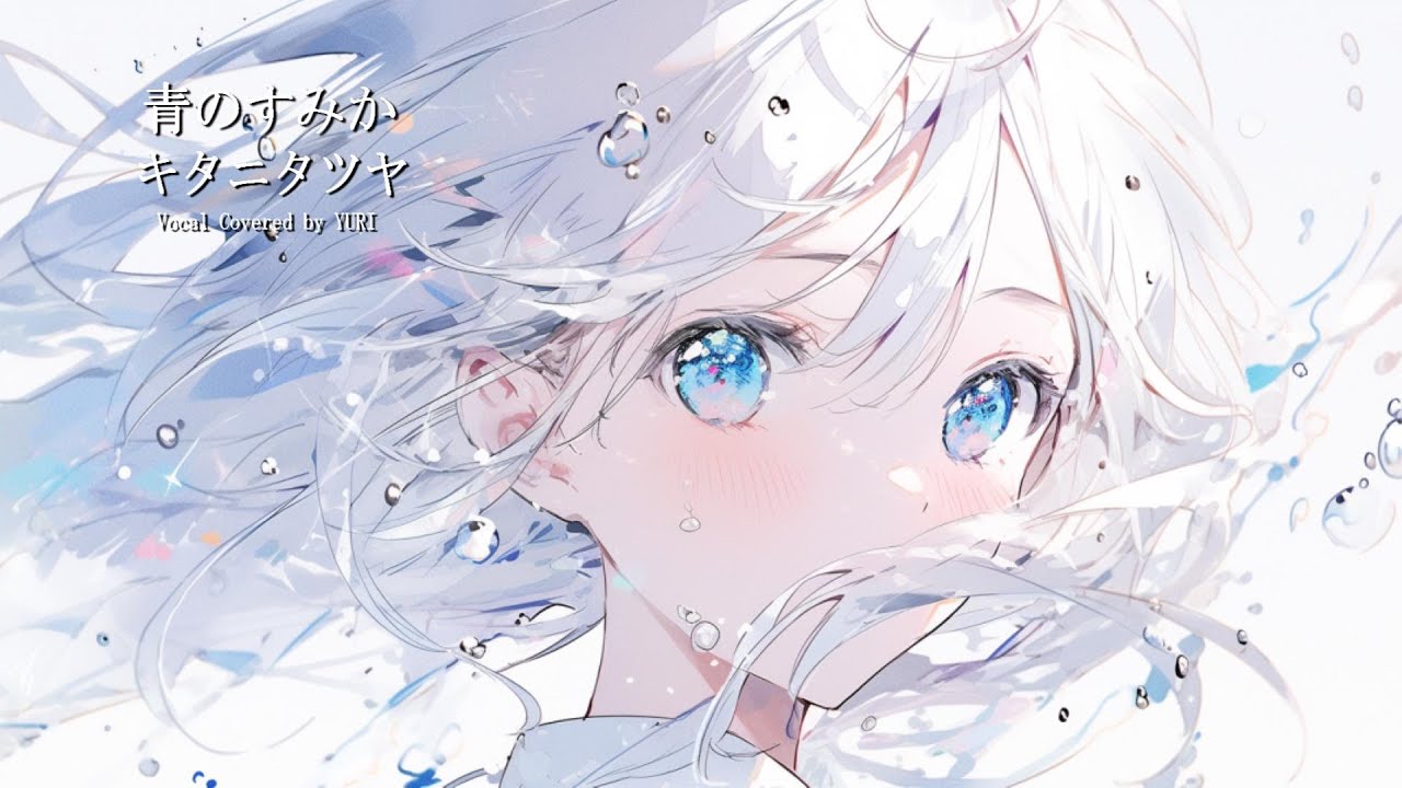 『青のすみか』 キタニタツヤ - Vocal Cover