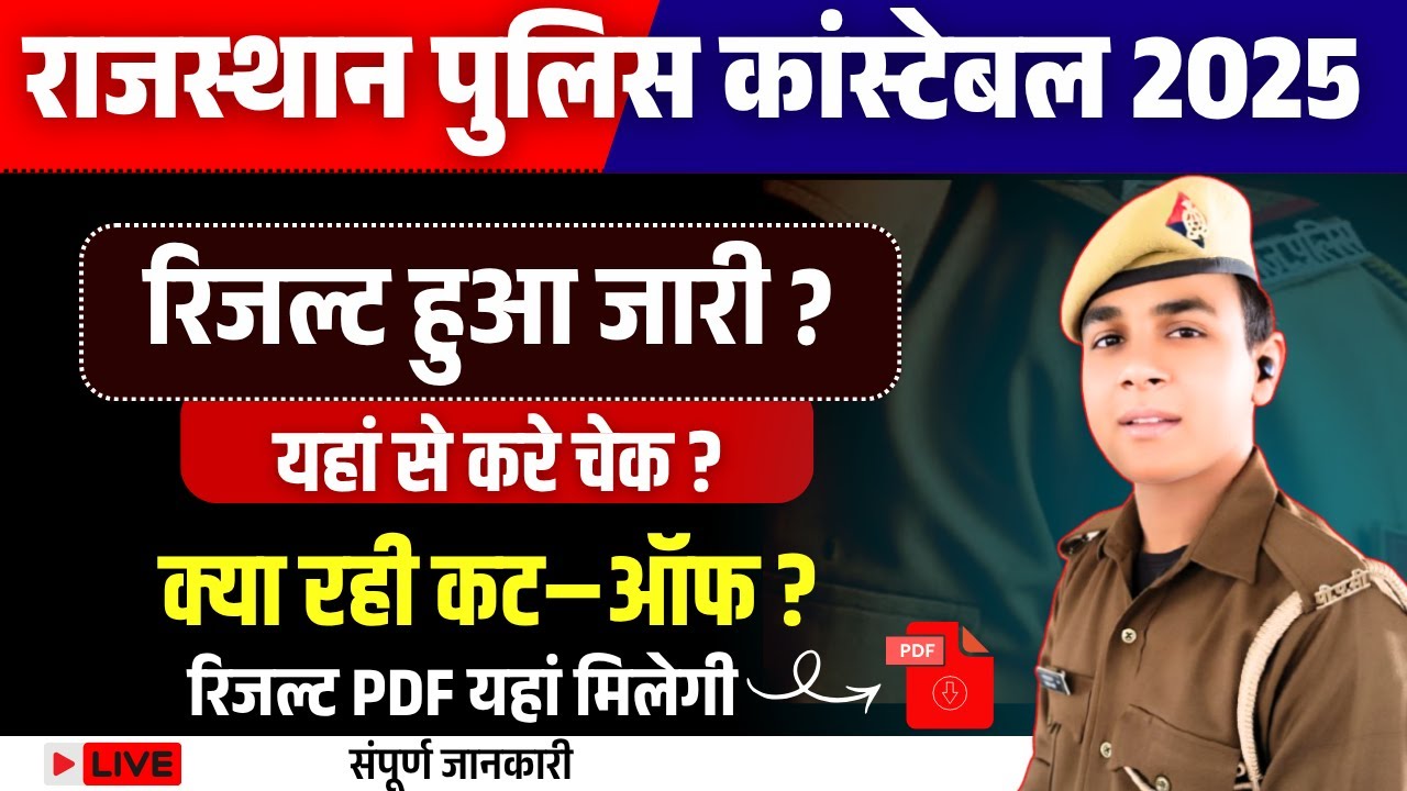Rajasthan Police Result जारी l  live check 🕺।सभी जिलों की list जारी  || जिले wise कट ऑफ क्या ।।