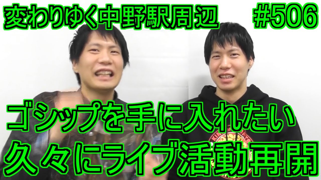 【第506回】ライブ活動再開！中野駅周辺が少し変わってた！ゴシップが手に入らない！ライブに出演して思ったこと！前々回のトークが実現しかけた！【RADIO ALIEN】