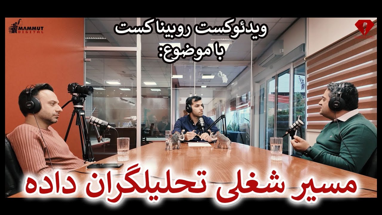 مسیر شغلی تحلیلگران داده یا Data Analyst ها