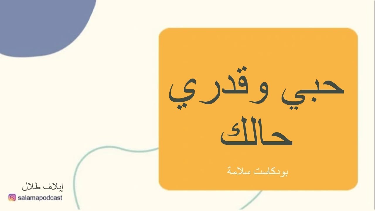 كيف تحبي حالك وتعطي قيمة لحالك - بودكاست سلامة
