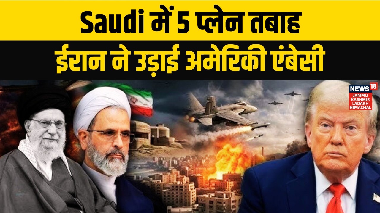 Iran America War Update | Saudi में 5 प्लेन तबाह, ईरान ने उड़ाई अमेरिकी एंबेसी | Saudi Arabia | N18G