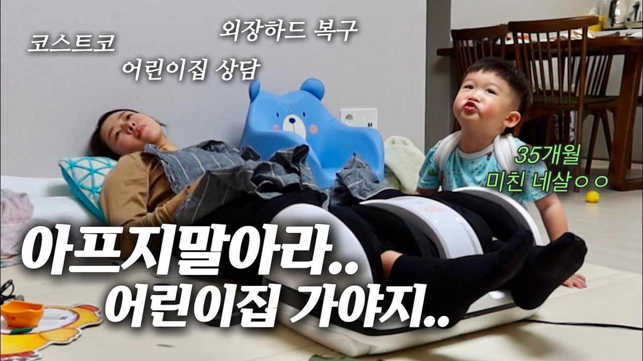 육아브이로그 | 쇄골 골절 일주일.. 우리 아들 순한맛 아니었네, 외장하드 복구, 코스트코 쇼핑, 풍년 프라이팬 추천