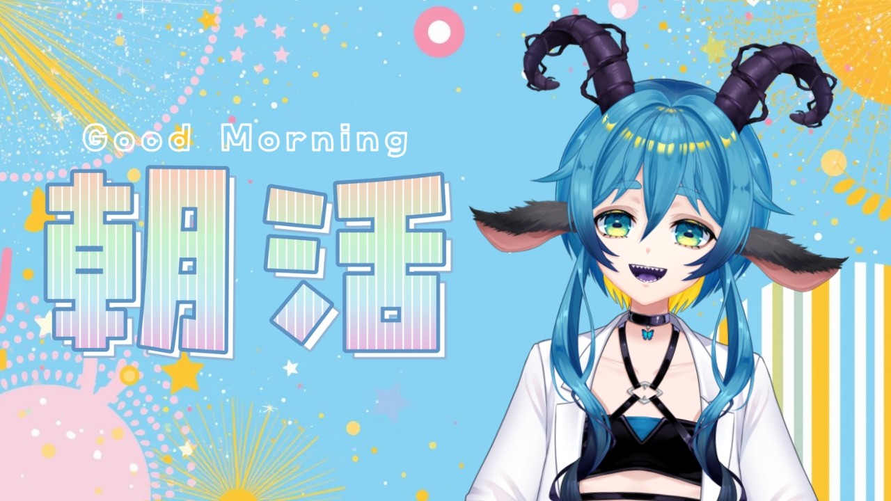 #朝枠 　【求高評価15耐久　頭がかすんでいる人外　#新人vtuber #雑談