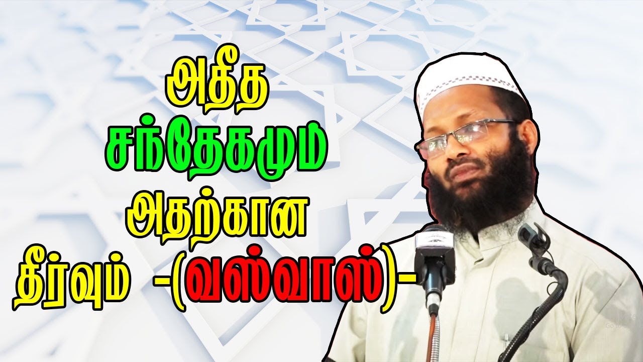 அதீத சந்தேகமும் அதற்கான தீர்வும் வஸ்வாஸ் Moulavi Abdul Hameed Sharaee Bayan Tamil | Part 1