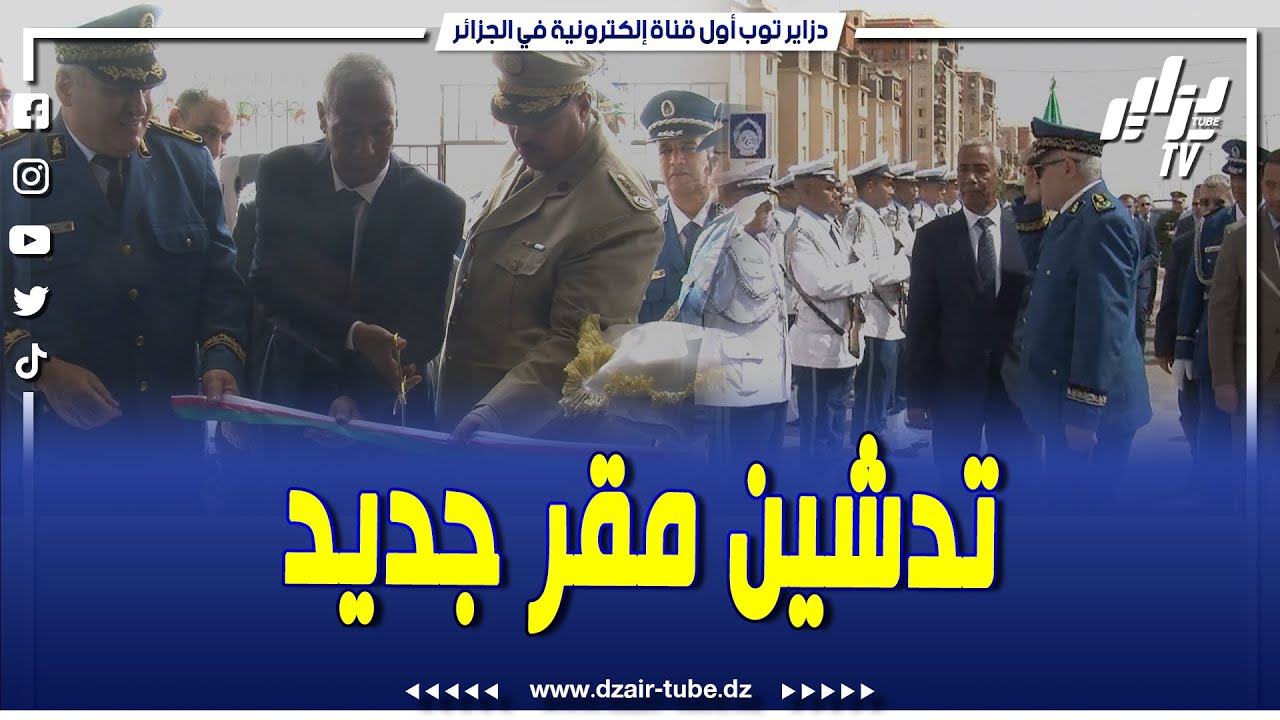 شاهد.. بعين تيموشنت.. تدشين مقر الأمن الحضري التاسع.. تابع ماقالته رئيسة أمن الولاية