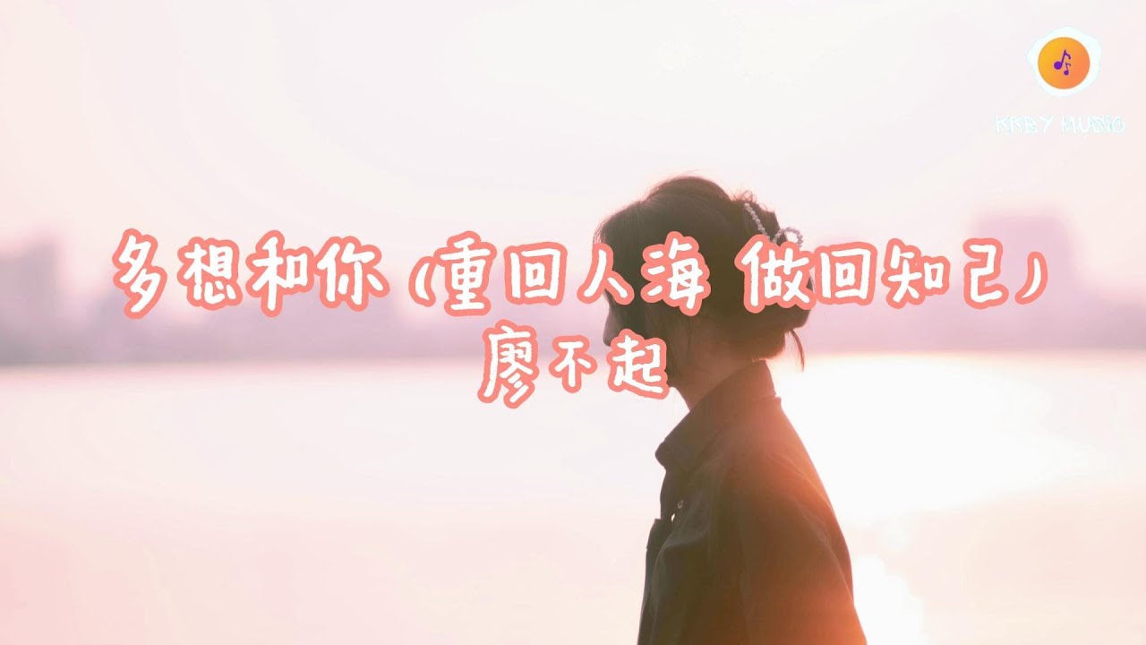 廖不起 - 多想和你 (重回人海 做回知己)『多想和你 重回人海 做回知己 多想和你 一字一句 塞滿回憶』【動態歌詞 Lyrics】