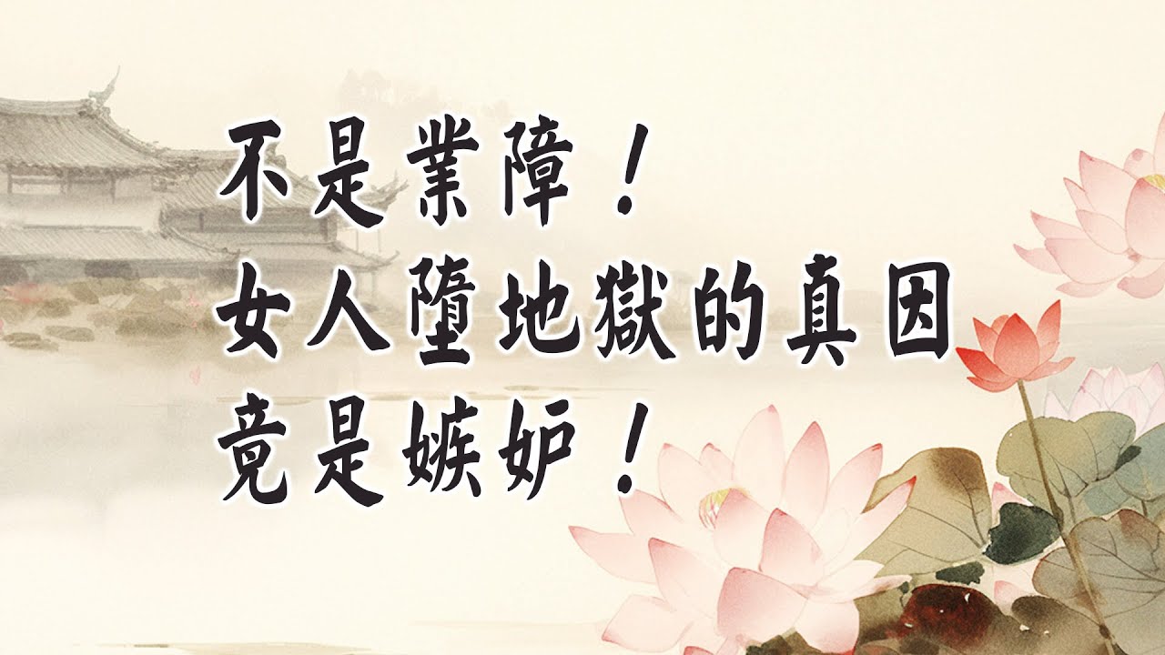 不修善業？只要不嫉妒也能上天堂！