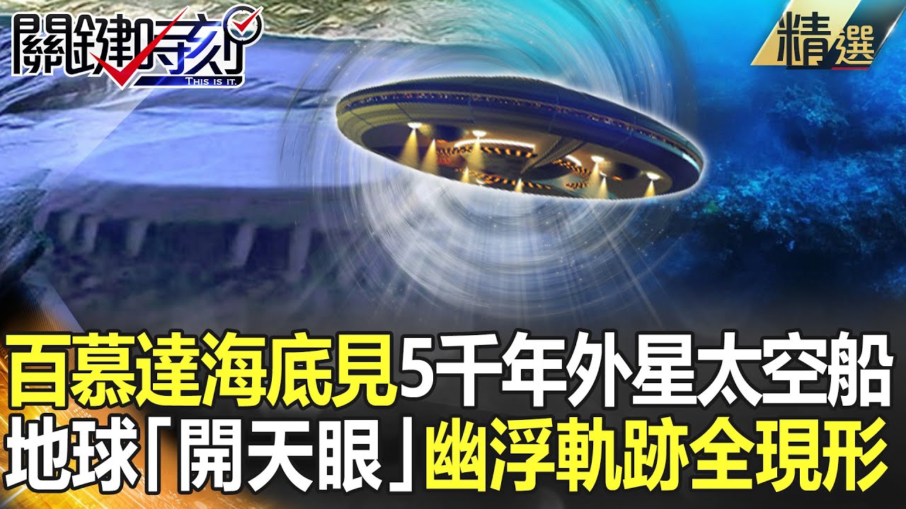 精選│百慕達海底驚見5千年外星太空船！ 地球「開天眼」幽浮軌跡全現形 【關鍵時刻】-劉寶傑 黃創夏 眭澔平