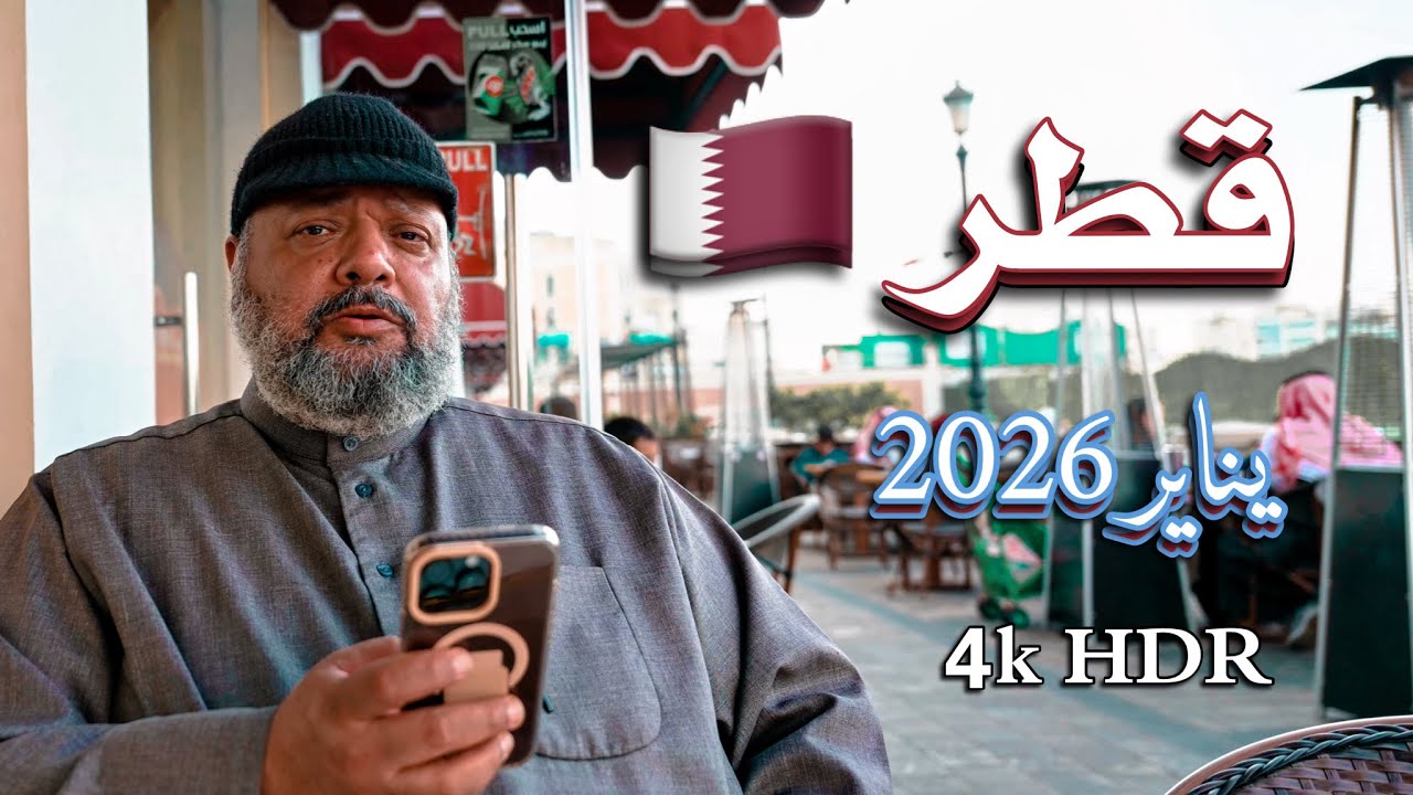 رحلة قطر 15 January 2026  Qatar trip