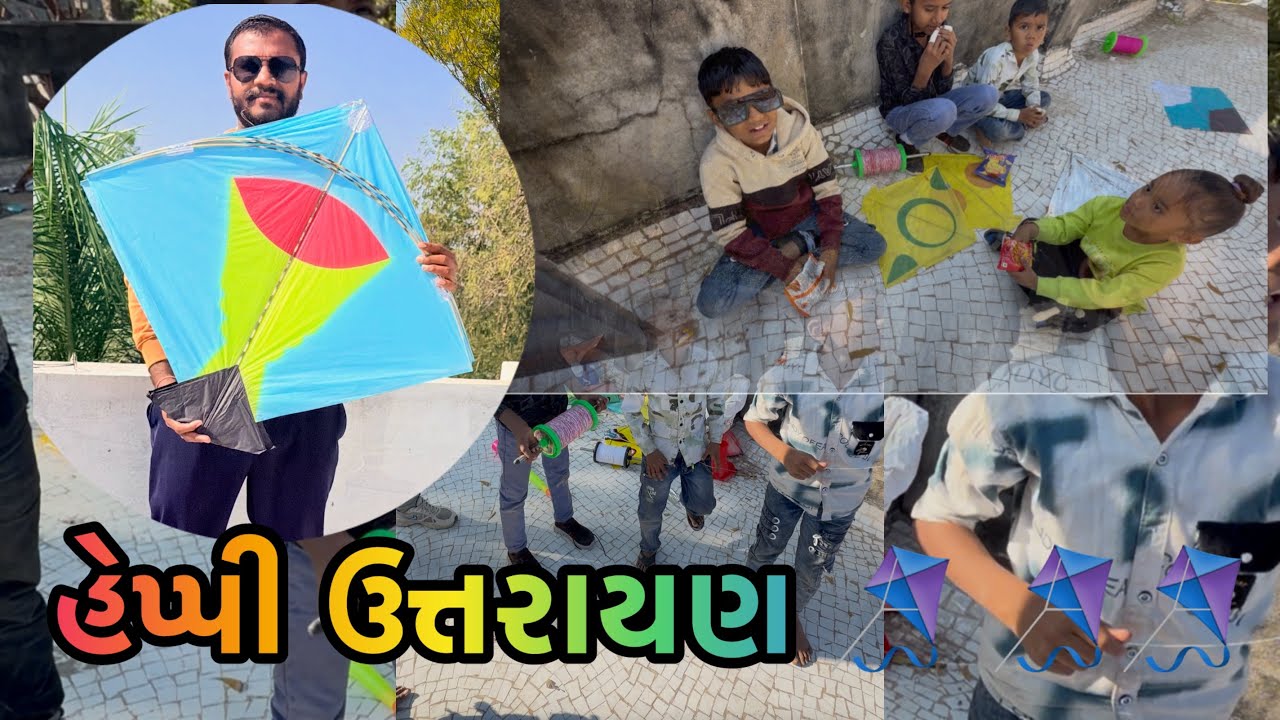 હેપ્પી ઉત્તરાયણ ૨૦૨૬🪁🪁🪁॥#Bhaveshsinh Thakor vlog #viral #familychannel #kite #familyvideo #gujarati 