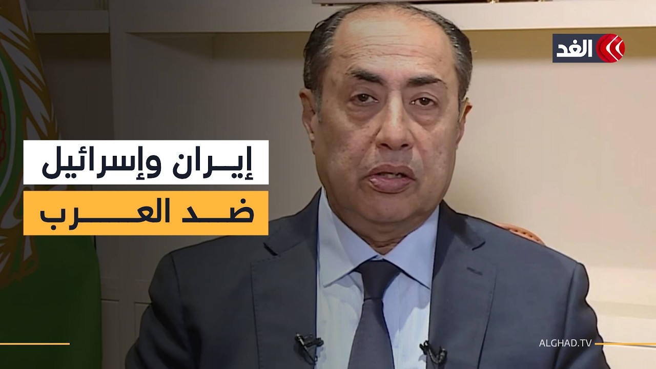 السفير حسام زكي للغد: إسرائيل وإيران تسعيان لحفظ أمنيهما فقط على حساب الشعوب العربية