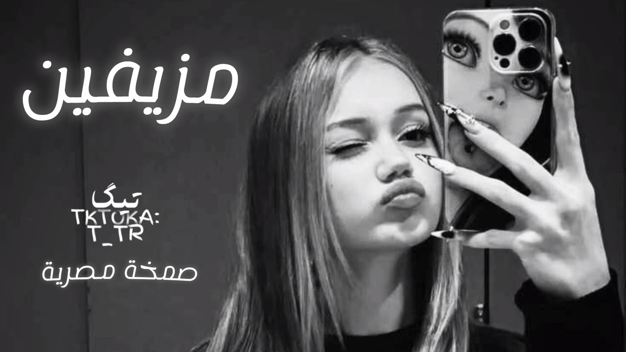 صمخة اغاني مصرية | مزيفين - ريمكس استكانه عربى - مطلوب أكثر شيء - ترند تيك توك 2026