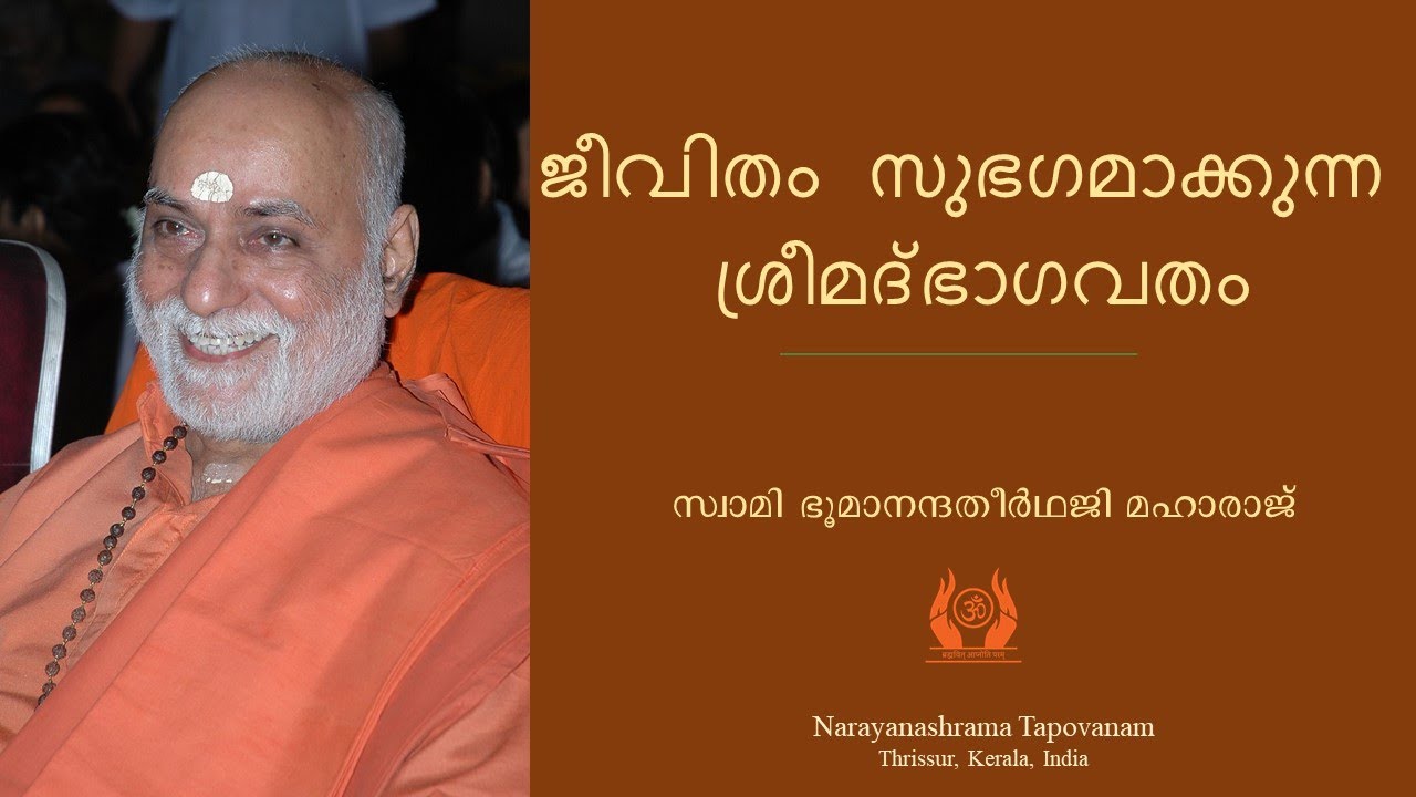 ജീവിതം സുഭഗമാക്കുന്ന ശ്രീമദ്ഭാഗവതം
