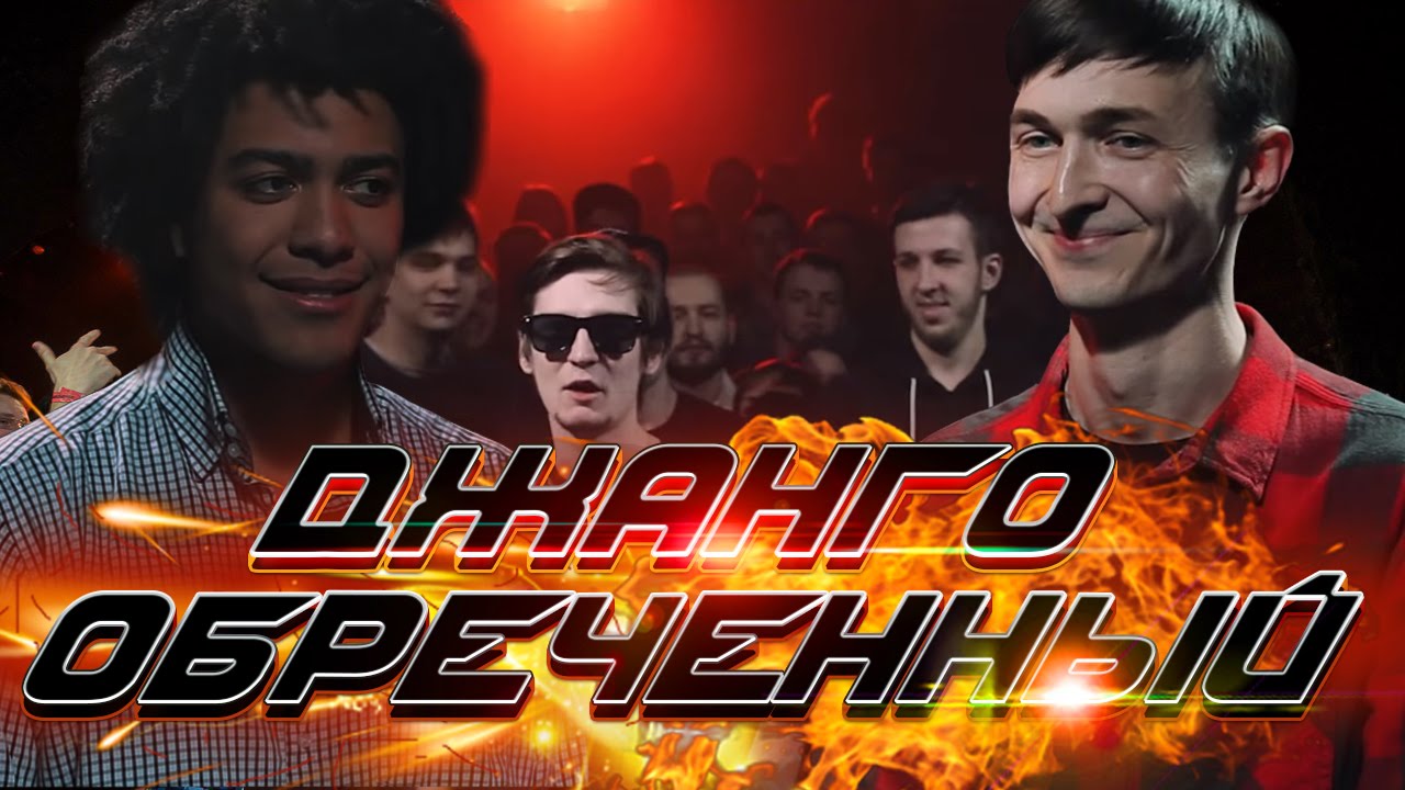 Баталия #8 Стефан vs Человек-Спам (Джанго обречённый)