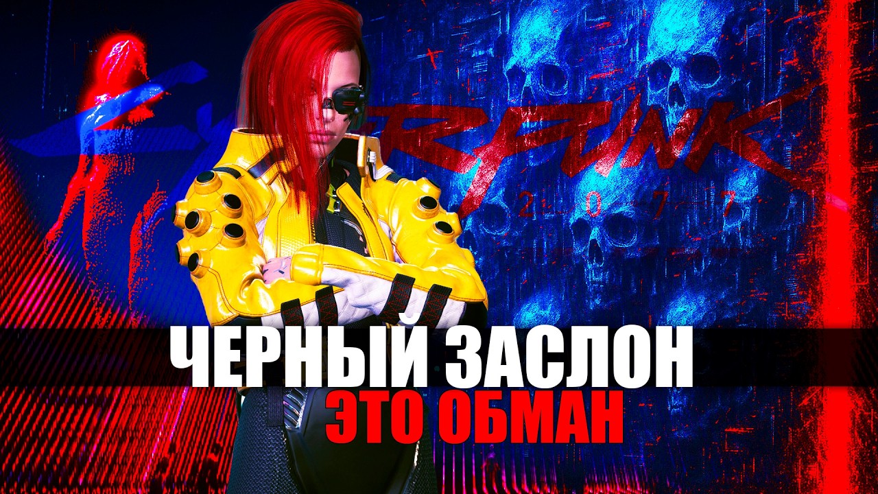 ПРАВДА о Черном Заслоне в Cyberpunk 2077, которую Скрывают от Тебя