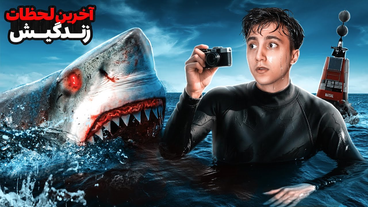 چقدر بد بود 😨 این یوتیوبر آخرین لحظه ی زندگیشو قبل از مرگ تونست ضبط کنه