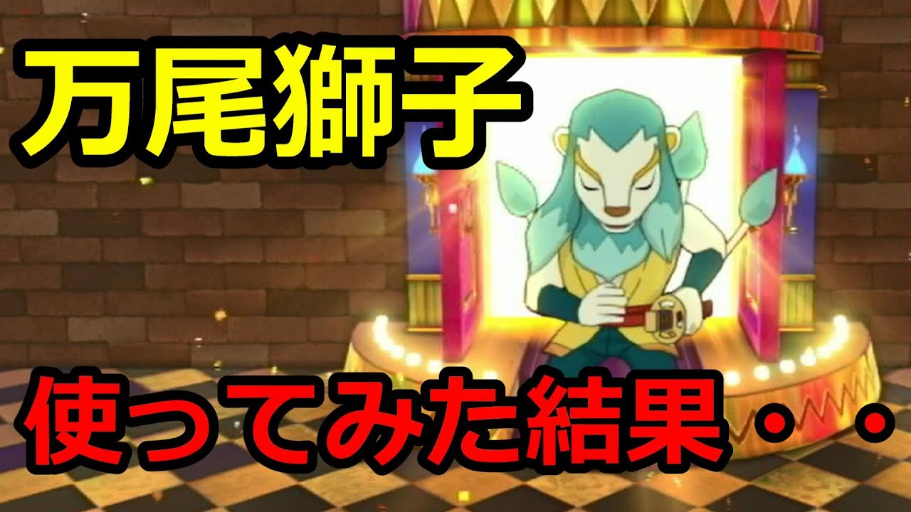【妖怪ウォッチ4ぷらぷら】万尾獅子 (まんおじし)入手方法 使ってみた結果・・