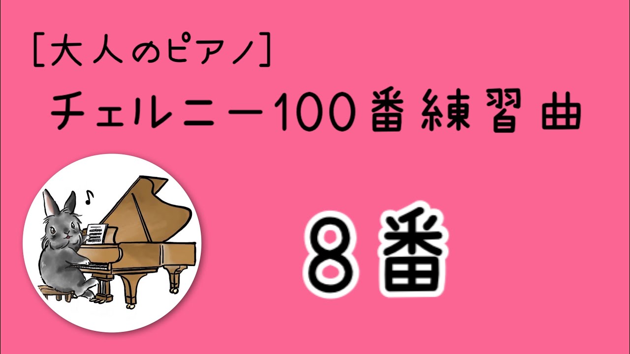 チェルニー100番-8番♪練習方法を詳しく解説！