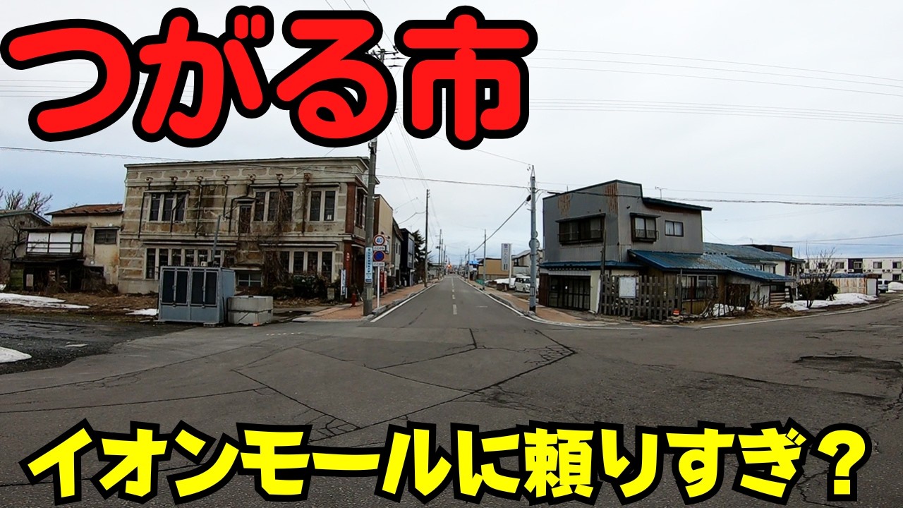 【青森県つがる市】 イオンしかない？ 駅前も市役所周辺も閑散 田園に広がる大型店密集地 【市にあるもの10選】