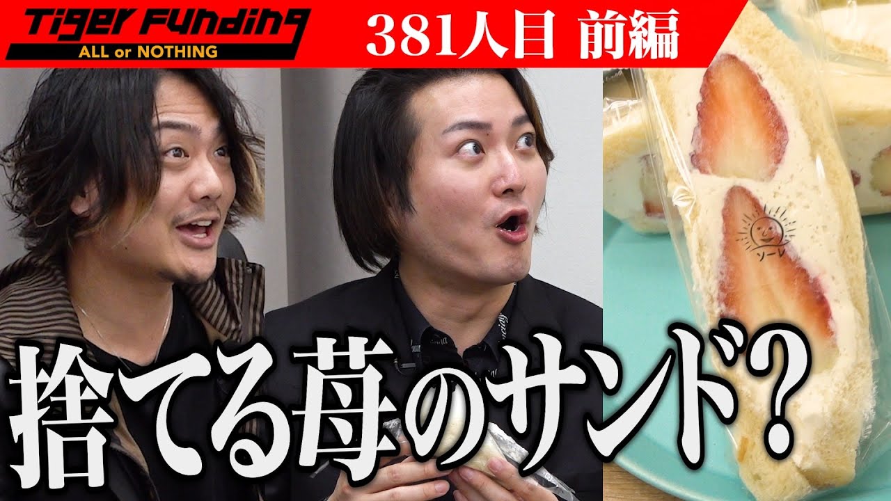 【前編】美味しさに虎が興奮！フルーツサンドのキッチンカーで食品廃棄をゼロにしたい！【中島 悟】[381人目]令和の虎