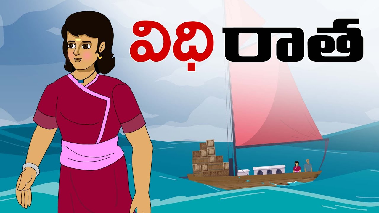 విధి రాత - Moral Stories in telugu- stories in telugu - Neethi kathalu telugu