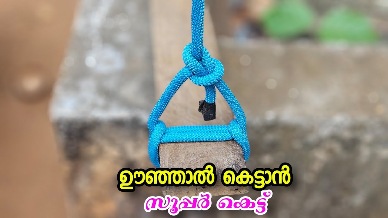 ഊഞ്ഞാൽ കെട്ടാൻ സൂപ്പര്‍ കെട്ട്  | Rope tricks | Knot Malayalam | 4P Media