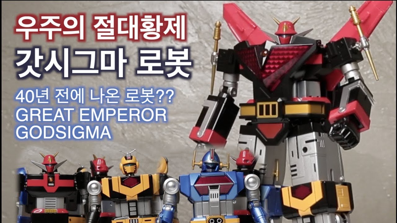 황제의 귀환! 우주대제 갓시그마 초합금혼 GX-60  宇宙大帝ゴッドシグマ  GODSIGMA 超合金魂 CHOGOKIN 고드시그마