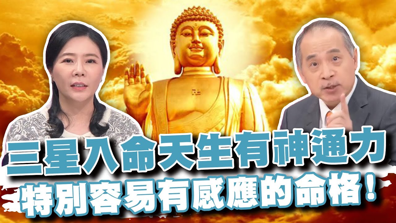 三星入命天生有神通力！特別容易有感應的命格，慧根俱足神佛有緣！(精選回顧)