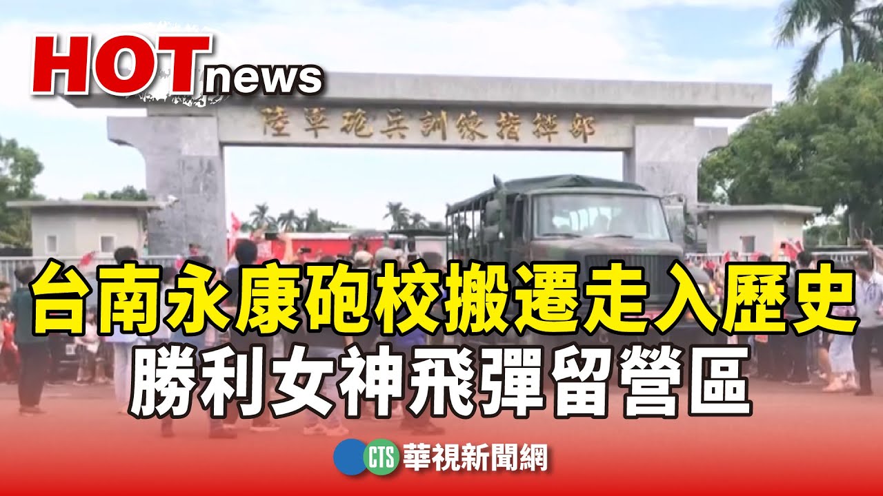 台南永康砲校搬遷走入歷史　勝利女神飛彈留營區｜華視新聞 20251030 @CtsTw