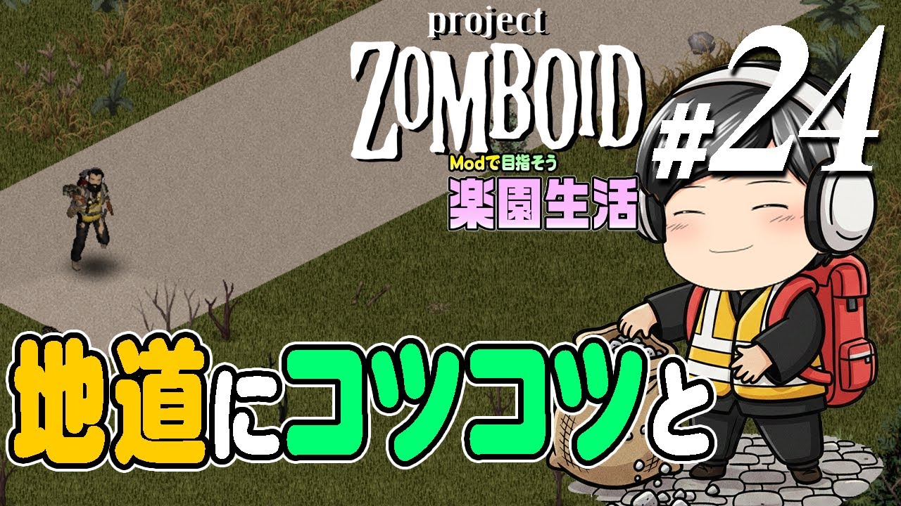 【Project Zomboid 2026#24】[地道にコツコツ] ただひたすらに砂利道を作る！それは地味で地道で、完成した時の達成感を味わえる楽しい作業。 (CeVIO,ゆっくり音声)