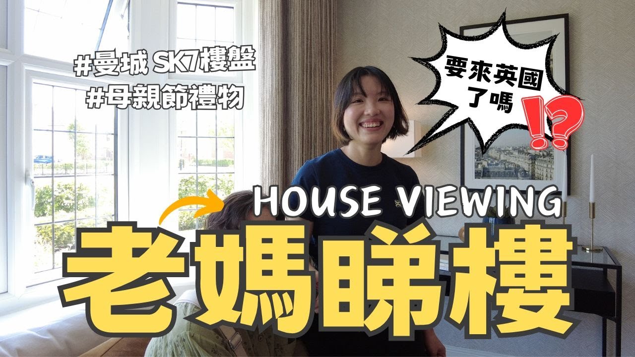 【爺籽睇樓團】老媽不裝了‼️化身成睇樓經紀✨｜曼城中產區SK7樓盤｜2025年最新成交價｜三房獨立屋｜英國發展商｜Redrow｜Woodford｜#英國樓盤