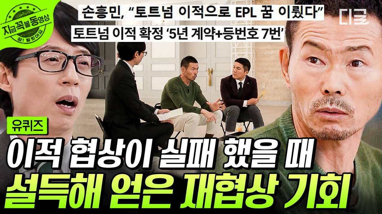 [#유퀴즈온더블럭] 손흥민을 불신했던 레버쿠젠의 결말... ☆ 🐔토트넘 이적을 무조건 성사시키고 싶었던 아빠 손웅정 자기님의 노력❗ | #지금꼭볼동영상