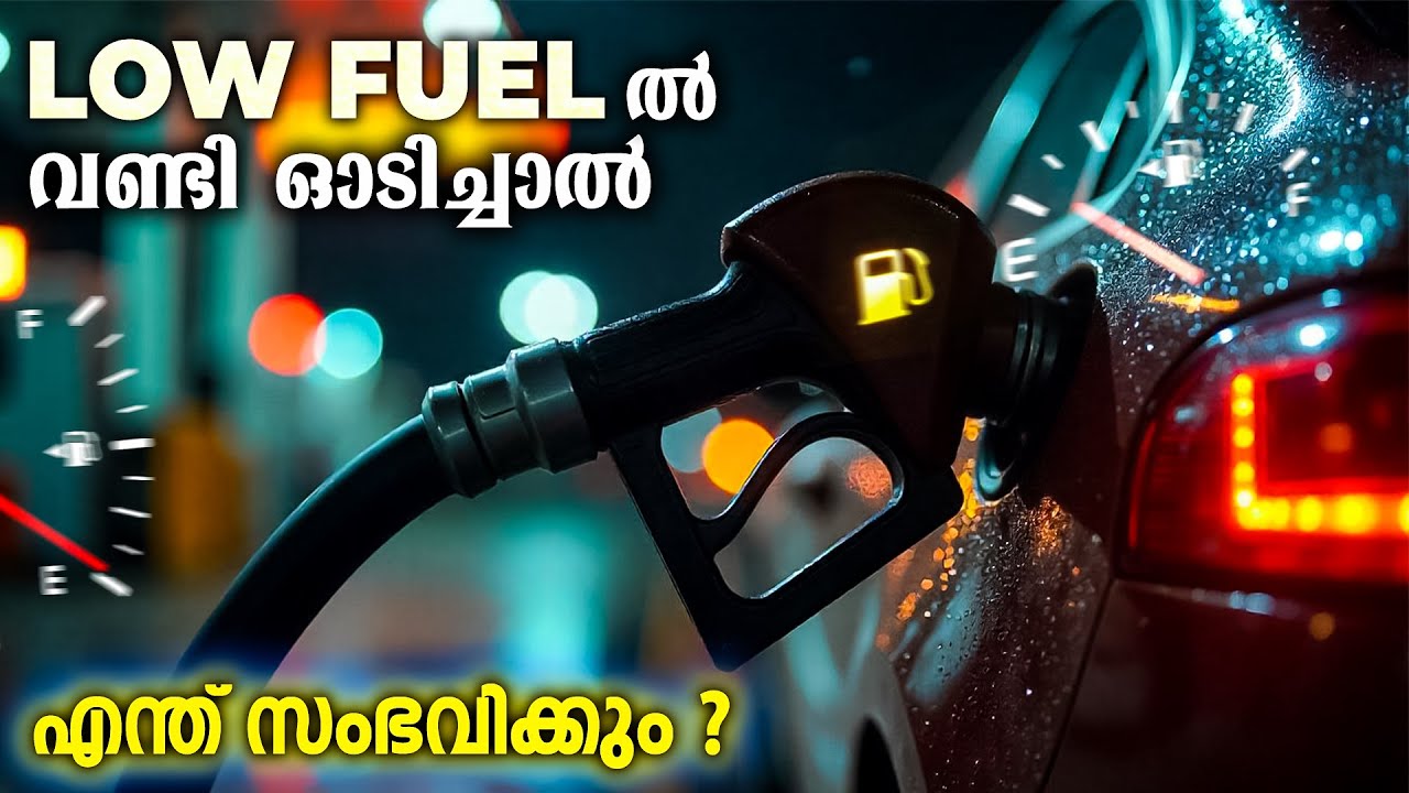 low fuel ൽ വണ്ടി ഓടിച്ചാൽ എന്ത് സംഭവിക്കും ?What happens if you drive on low fuel?