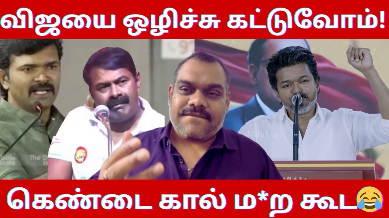 🔴டேய் மஞ்ச பொடி நீ உன் நொன்னன் சீமான் எங்க தளபதி கெண்டை கால் மயி**க்கு சமமாவீங்களாடா?😂| Vijay Talks