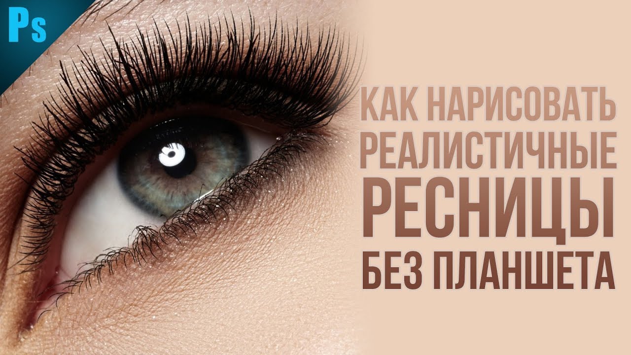 Как нарисовать ресницы БЫСТРО и ПРОСТО в Фотошопе | Фото Лифт
