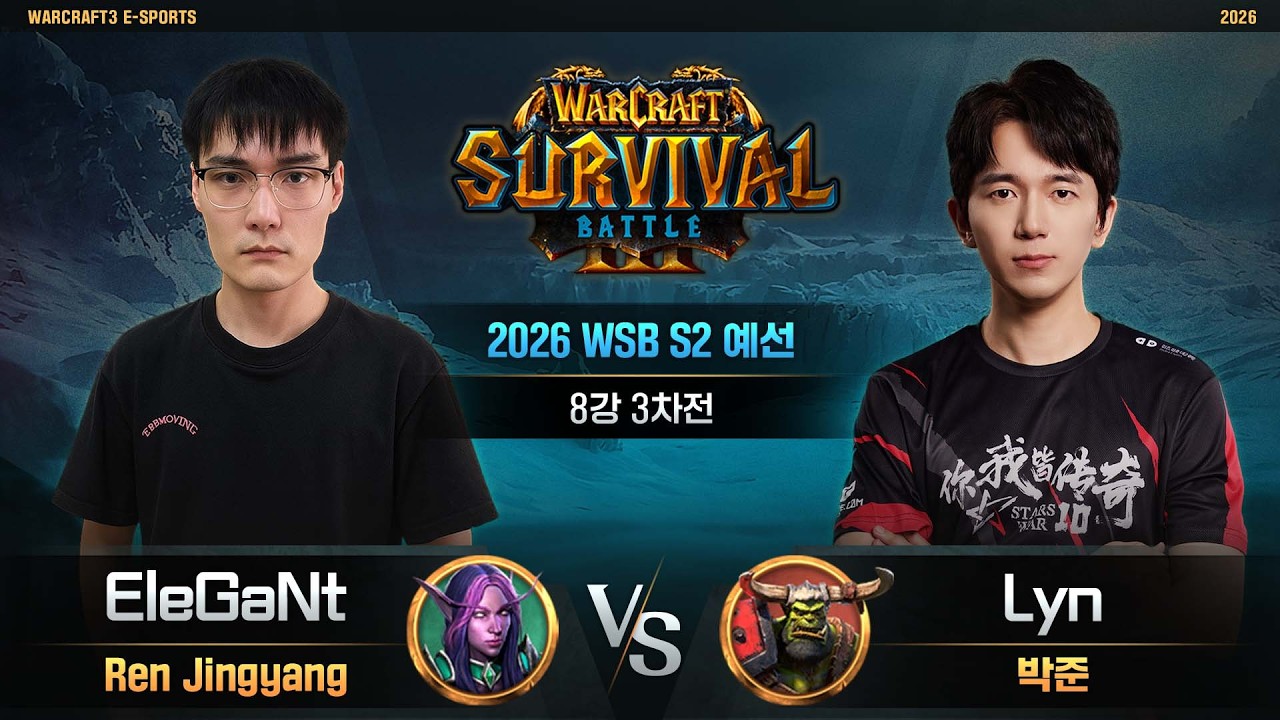 EleGaNt(N) vs Lyn(O) / 2026 WSB S2 예선 8강 3차전 / 워크래프트3, Warcraft3