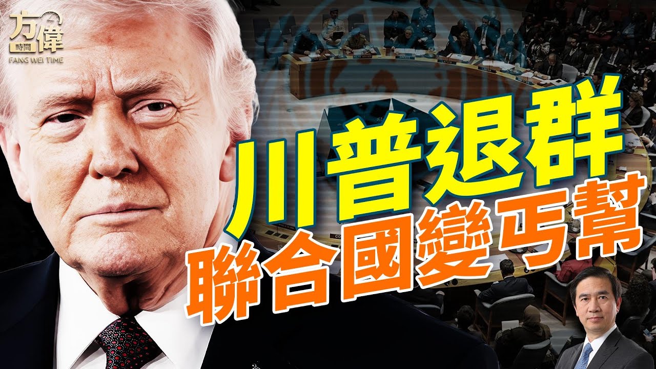 川普連退國際組織，聯合國缺錢；古巴遭斷油，停擺危機逼近；王志安質疑陳光誠「假瞎」，日本法院介入；日本大選攤牌，高市能否改寫日本？美伊和談破局，中東卡關；#早安美國 ｜#方偉時間 02.07.2026