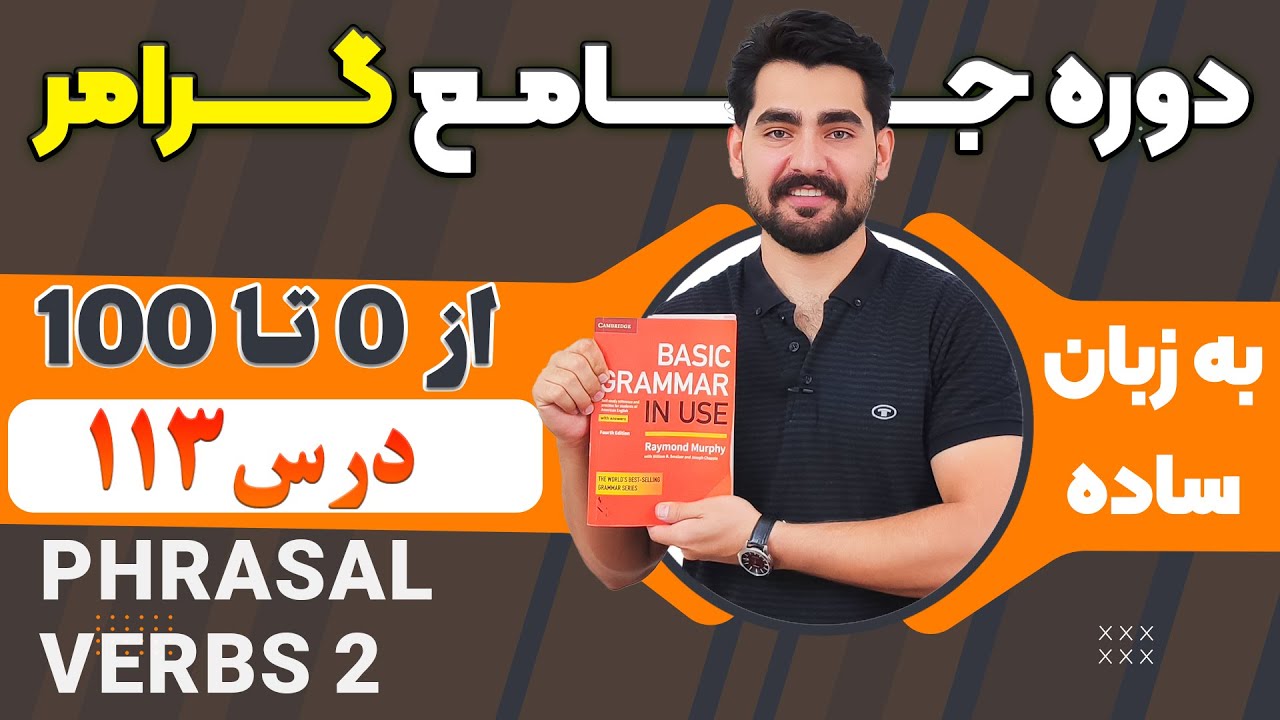 درس 113 از دوره آموزش صفر تا صد گرامر از کتاب English Grammar in Use / آموزش کامل گرامر انگلیسی