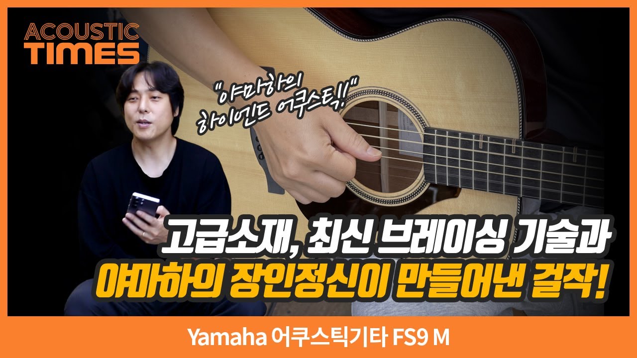 [AcousticTimes 1510회] Yamaha 어쿠스틱기타 FS9 M
