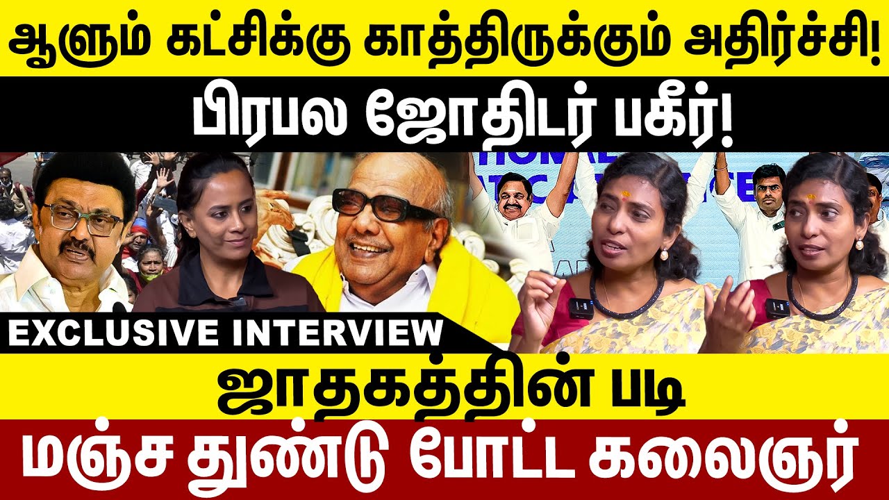 ஆளும் கட்சிக்கு காத்திருக்கும் அதிர்ச்சி!பிரபல ஜோதிடர் பகீர்!ஜாதகத்தின் படி மஞ்ச துண்டு போட்ட கலைஞர்