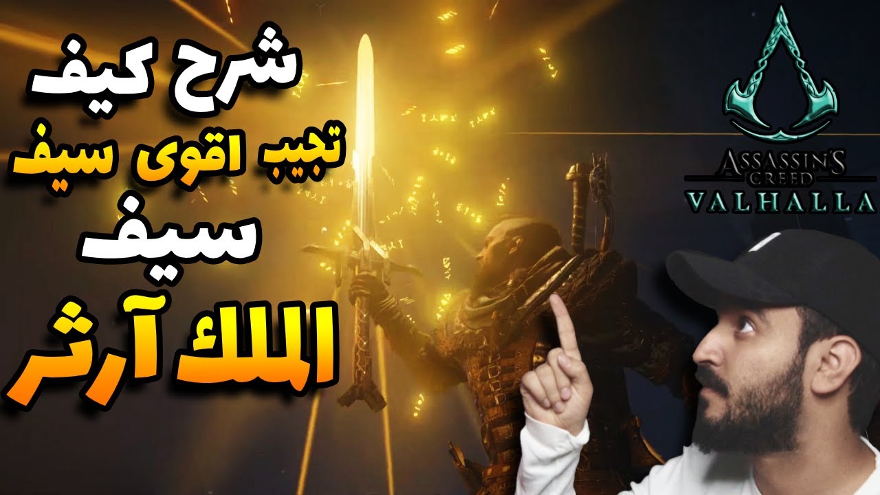 اساسن كريد فالهالا : شرح سهل يساعدك تجيب اقوى سيف باللعبة سيف الملك آرثر اكسكاليبار