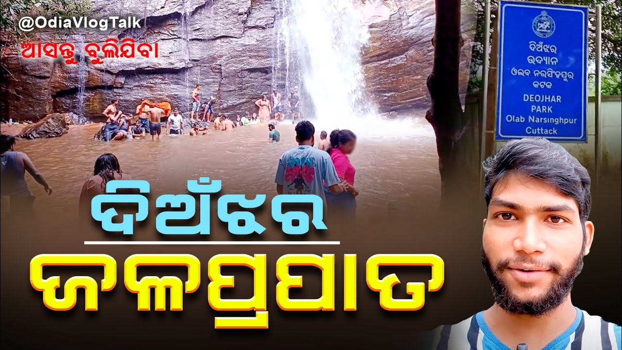 Deojhar Waterfall & Park, Narasinghpur, Cuttack
