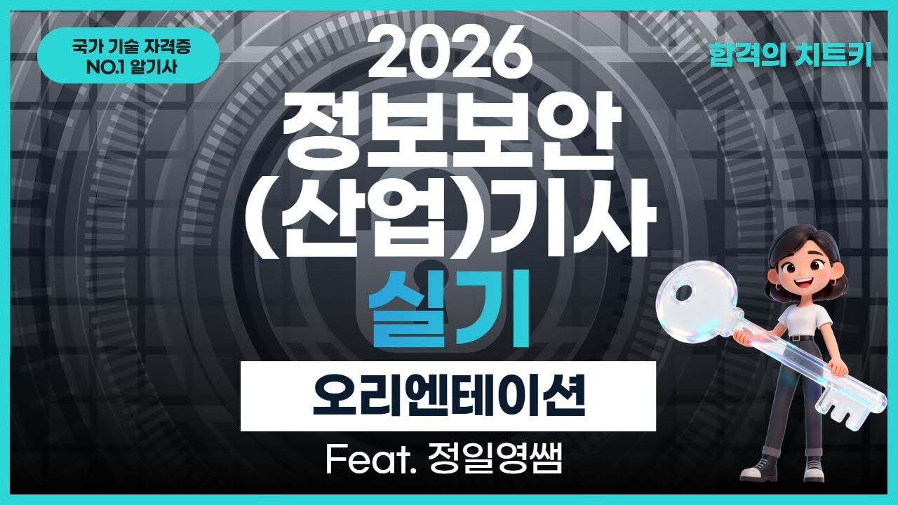 정일영보안기사 - 정보보안기사 실기 합격 전략 OT, 방대한 범위를 줄이는 단기 합격의 공식