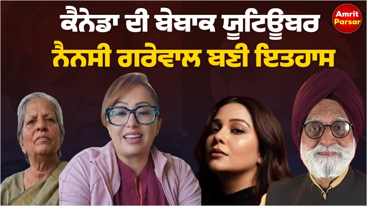 ਕੈਨੇਡਾ ਦੀ ਬੇਬਾਕ ਯੂਟਿਊਬਰ ਨੈਨਸੀ ਗਰੇਵਾਲ ਬਣੀ ਇਤਹਾਸ