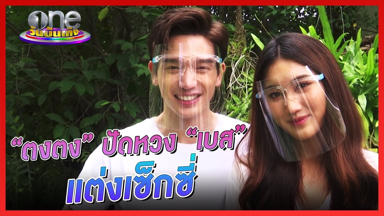 “ตงตง” หวง “เบส” แต่งตัวเซ็กซี่ | ประเด็นร้อน